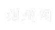 荆州网